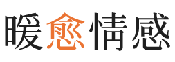 伊犁暖愈情感